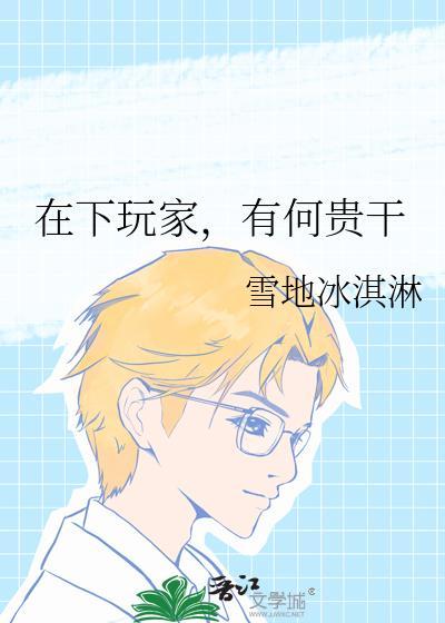 在下玩家