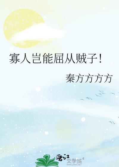 寡人岂能屈从贼子翻译