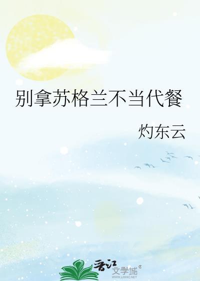 苏格兰主食