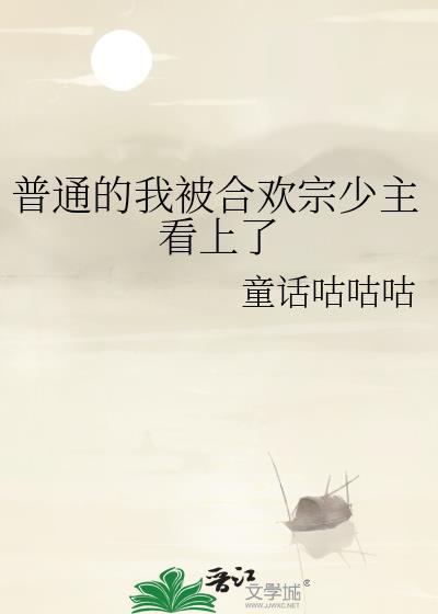 普通的我被合欢宗少主看上了百度