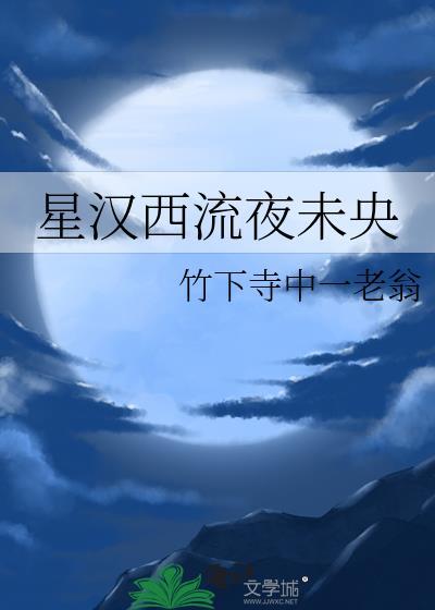 星汉西移夜未央