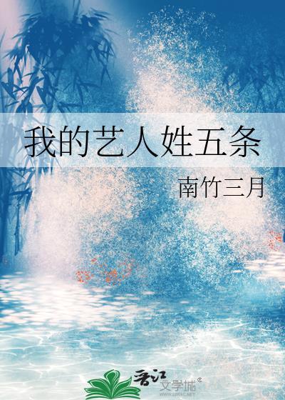 我的艺人姓五条全文免费阅读