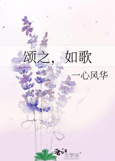 颂赞之歌歌曲视频