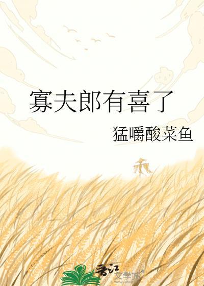 寡夫郎有喜了by猛嚼酸菜鱼免费听书