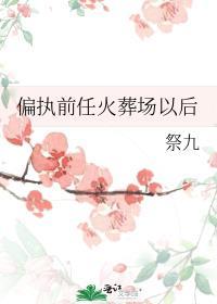 偏执前男友[互换