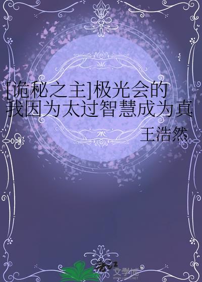 诡秘之主极光会的我因为太过智慧成为真神了