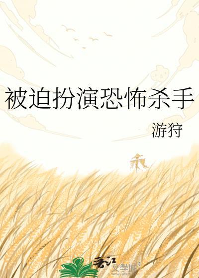 被迫扮演恐怖杀手 游狩