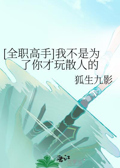 全职高手我不是为了你才玩散人的狐