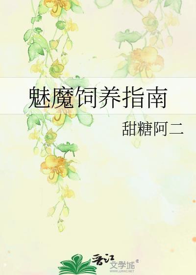 魅魔饲养指南by吻蝴蝶