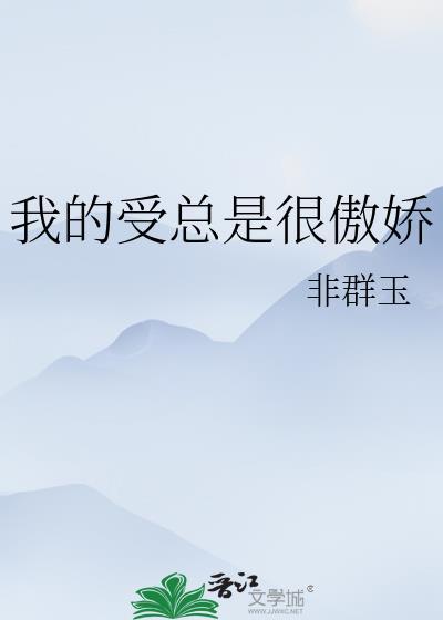 我的小受总是在