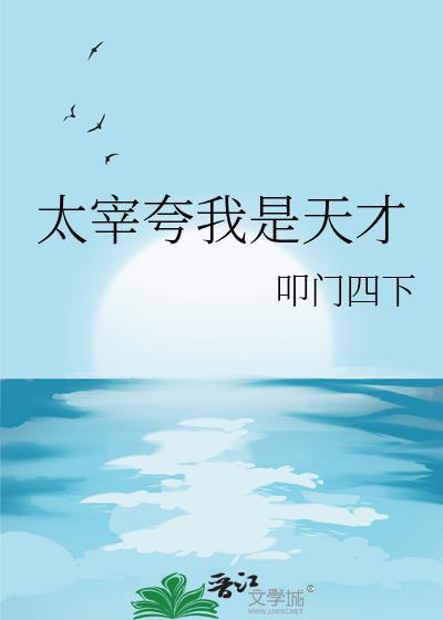 太宰夸我是天才免费观看最新章节