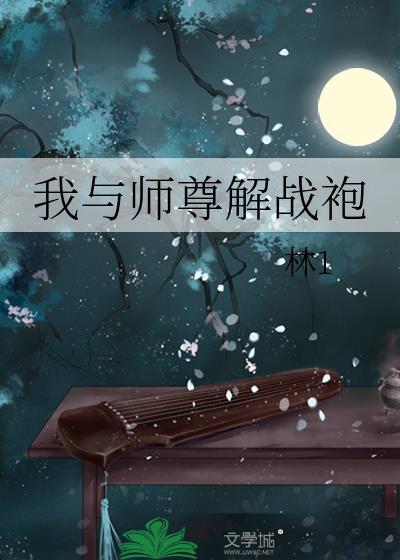 我和师尊在一起了