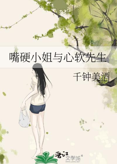 嘴硬小姐与心软先生全文免费阅读正版