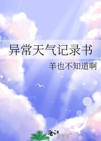 异常天气记录书免费阅读