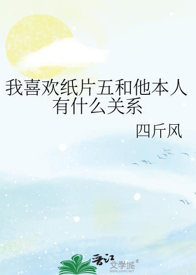 我喜欢一个纸片人