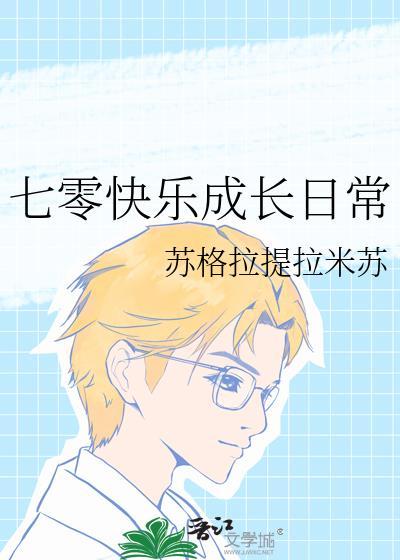 七零快乐成长日常txt