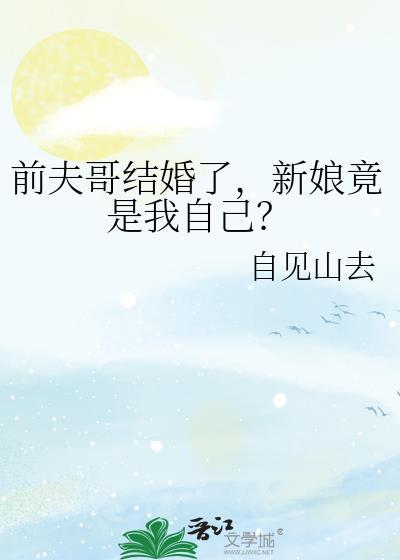 前夫哥结婚了新娘竟是我自己免费