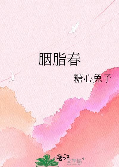 胭脂春棠在线阅读