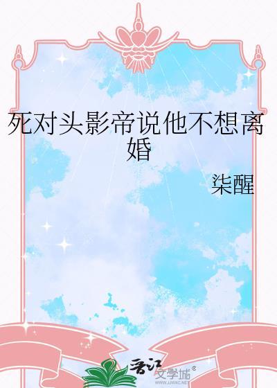 死对头影帝是我网恋男友