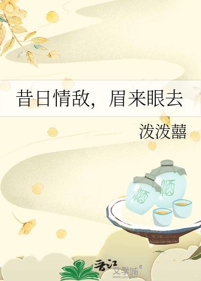 昔日情敌眉来眼去晋江