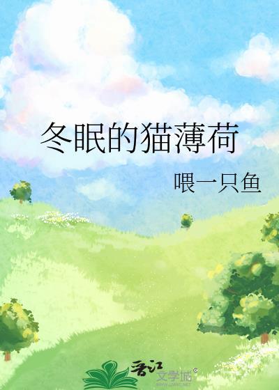 猫薄荷能活多久