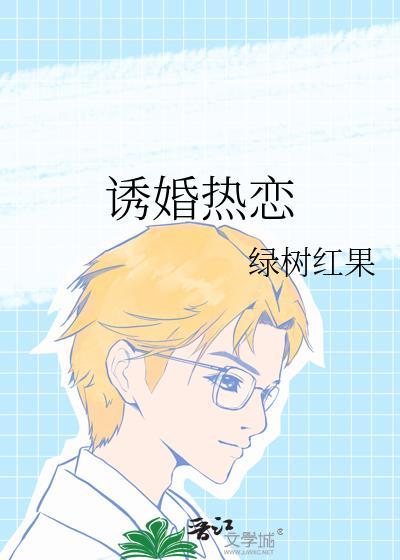 诱婚热恋全文免费阅读