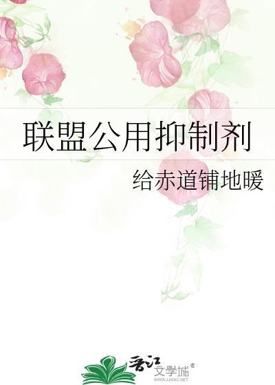 联盟公用抑制剂百度
