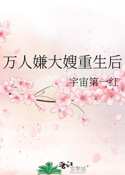 万人嫌大嫂重生后宇宙第一红