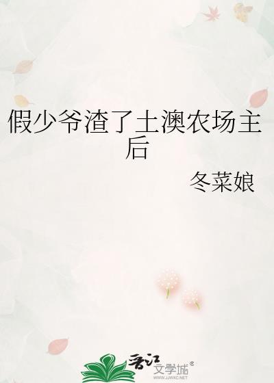 假少爷渣了土澳农场主后作者冬菜娘