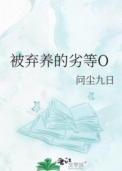 被父母弃养的孩子