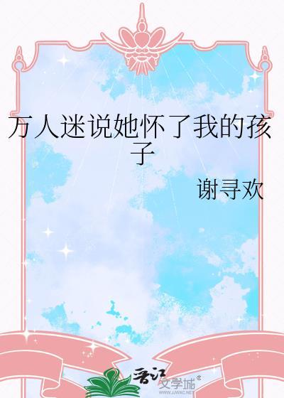 万人迷说她怀了我的孩子百度