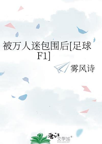 我被万人迷的标记了