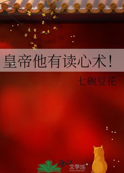 帝王有了读心术
