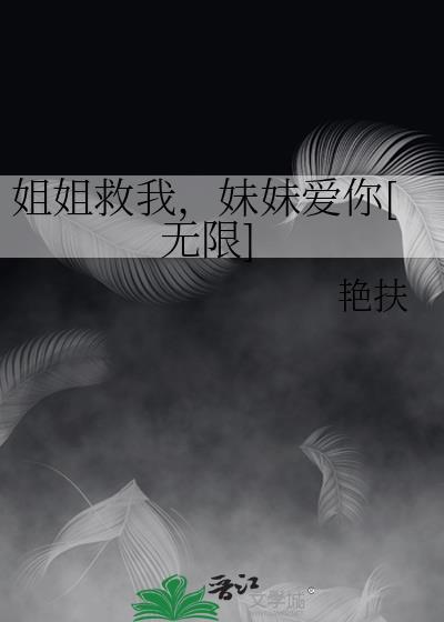 姐姐救命我好怕是什么电影台词