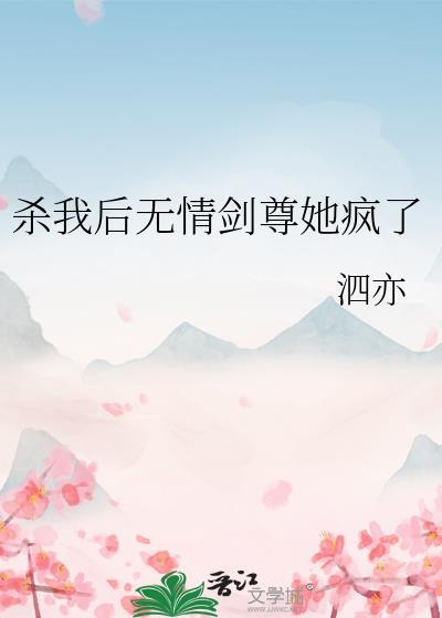 杀我后无情剑尊她疯了百度