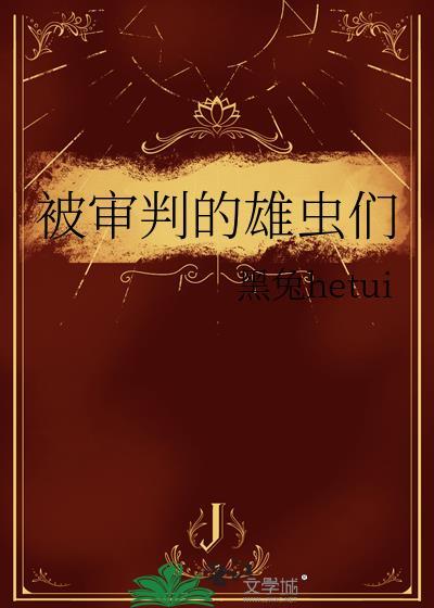 被审判的雄虫们免费
