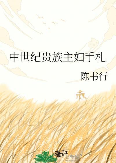 中世纪贵族装束