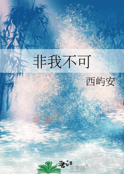 非我不可by非我不可免费阅读