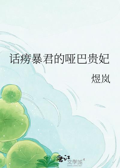 话痨暴君的哑巴贵妃全文免费阅读