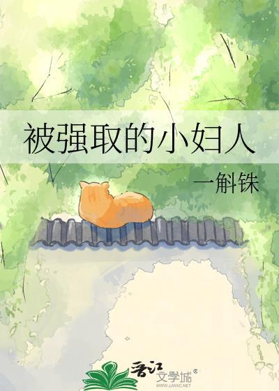 被强取的小妇人一斛铢结局