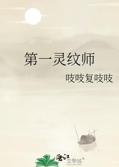 第一灵纹师番外免费阅读