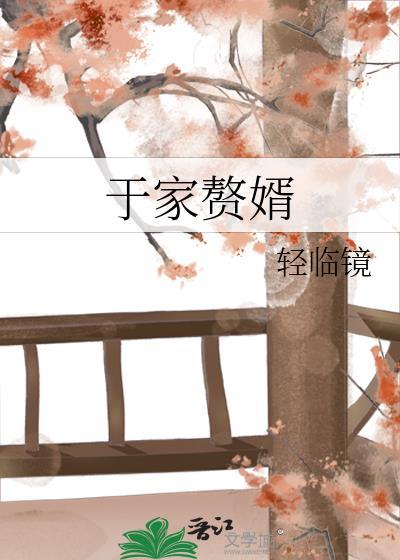 于家赘婿by青灯