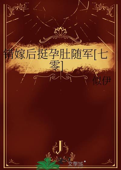 错嫁新娘休想逃免费阅读