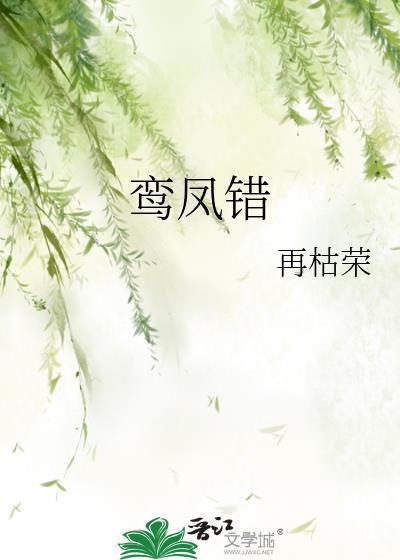 鸾凤错凰后