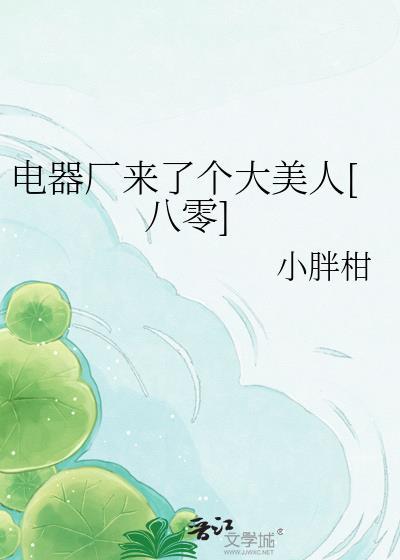 电器工厂