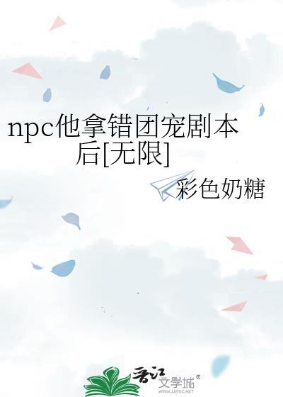 npc他有点
