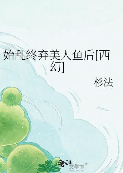 始乱终弃后全文阅读