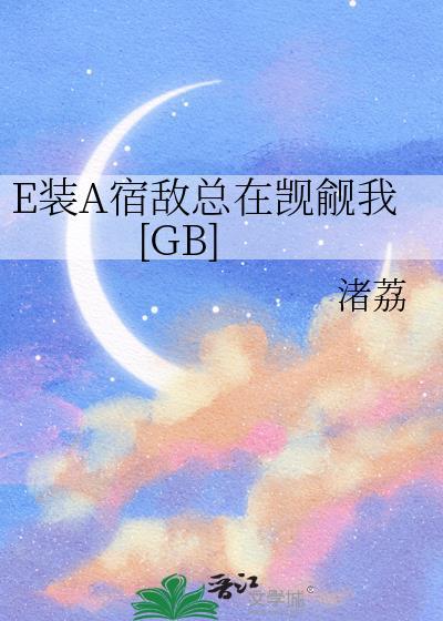 装a怀了宿敌的崽txt宝书网