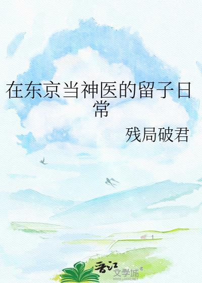 在东京当学神的日子