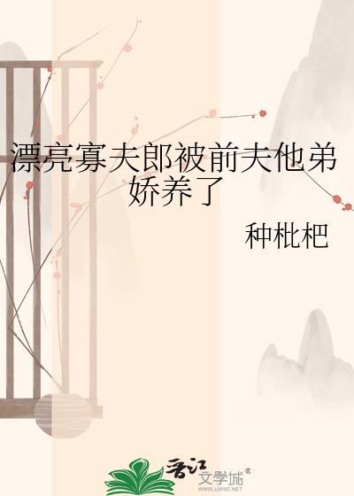 漂亮寡妇专门嫁矿工